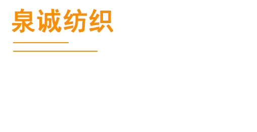 杭州泉诚纺织有限公司