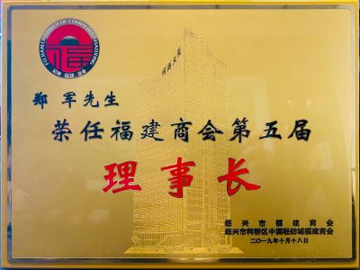  2019 chairman of Fujian Chamber of Commerce 